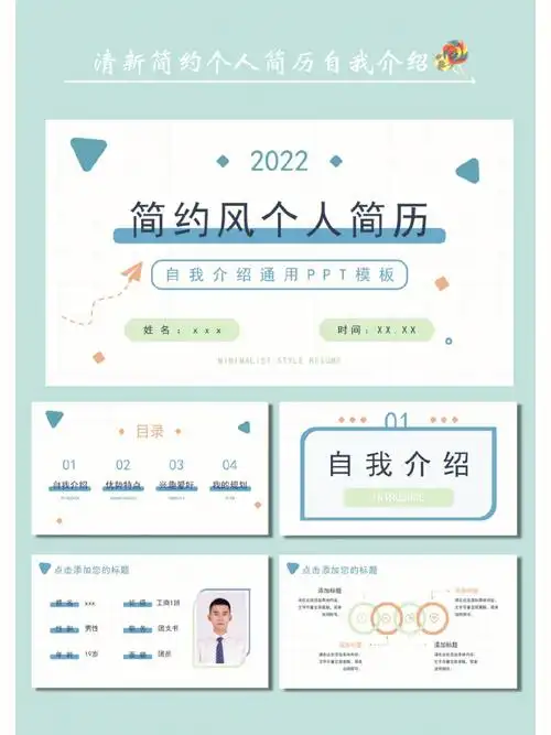 清新简约个人简历自我介绍ppt模板94---73适用于:自我介绍