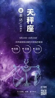 紫色天秤座十二星座星空背景配图