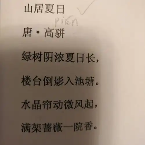 山居夏日(唐.高骈)【二年级诗文诵读56】