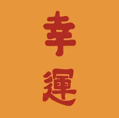 微信头像2021表示吉利图像文字 吉利招财微信头像喜庆