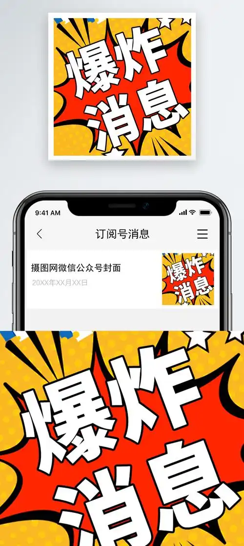 爆炸消息微信公众号小图图片素材