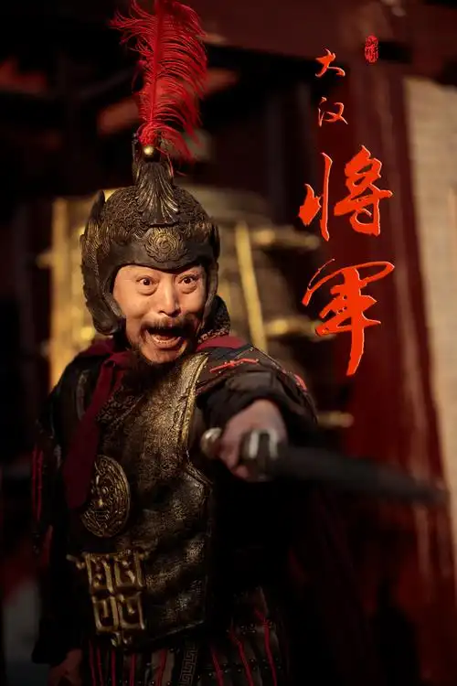 《大汉将军》,汉朝分为西汉和东汉,共享国四百零七年,是中国最强盛的