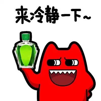 魔鬼猫表情-来冷静一下