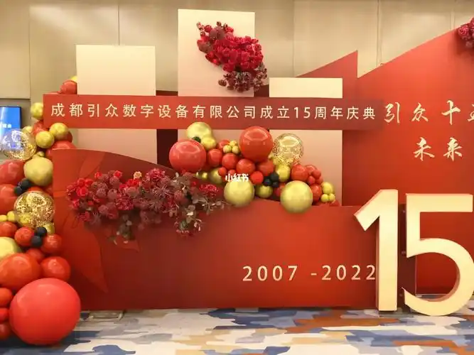 周年庆布置成都企业周年庆活动氛围布置