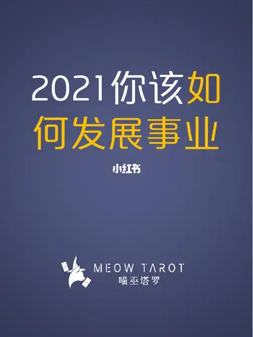 塔罗测试|95 2021年,你该如何发展事业?