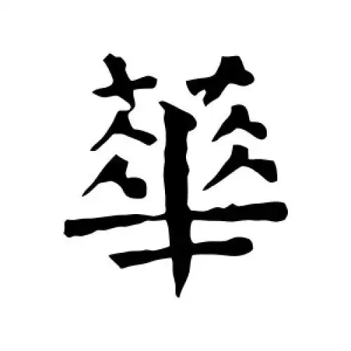 颜真卿的楷书"华"字