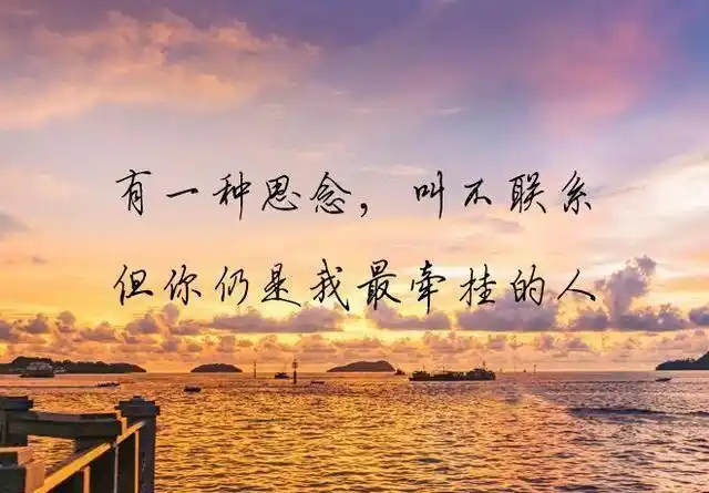 有一种思念叫不联系但我会牵挂着你一辈子