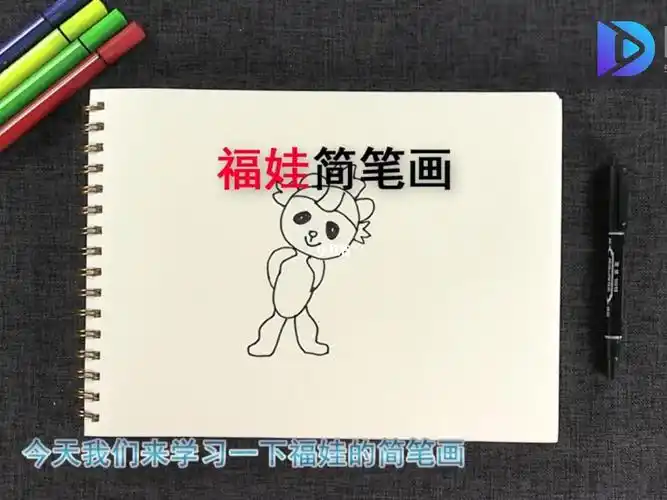 福娃简笔画怎么画?福娃简笔画