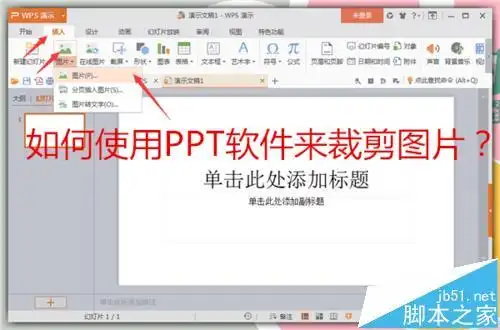 ppt中怎么单独裁剪太阳的后裔中宋钟基的图片?
