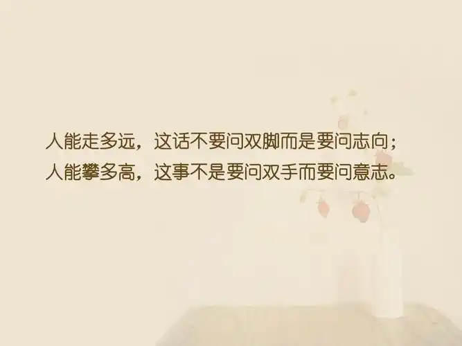 关于坚持励志的演讲ppt