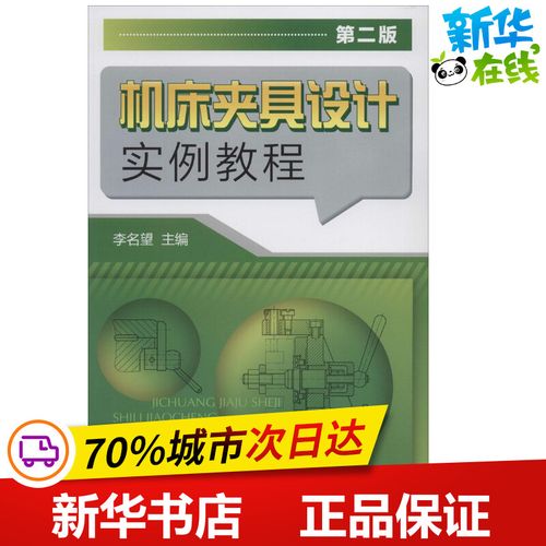 机床夹具设计实例教程第2版 无 著作 李名望 主编 机械工程专业科技