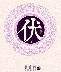 伏姓的来源及分布