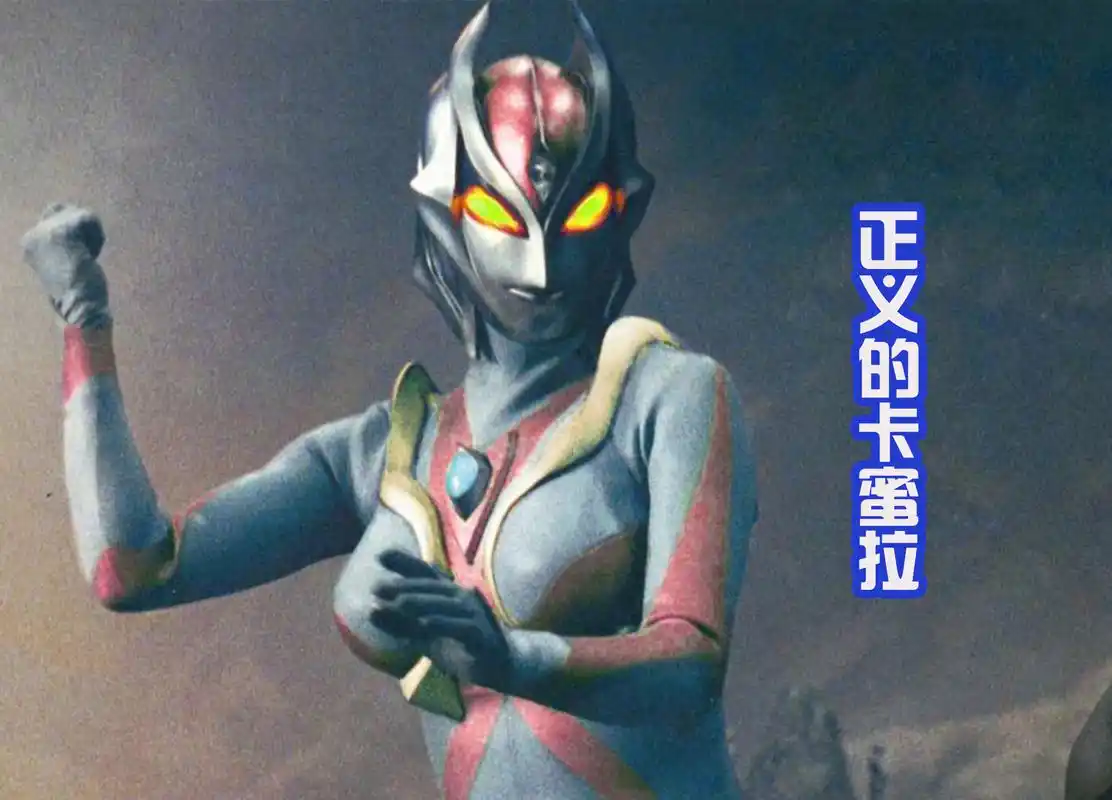 卡蜜拉也成为光之战士了?主题色为红色,和强力型迪迦很般配!