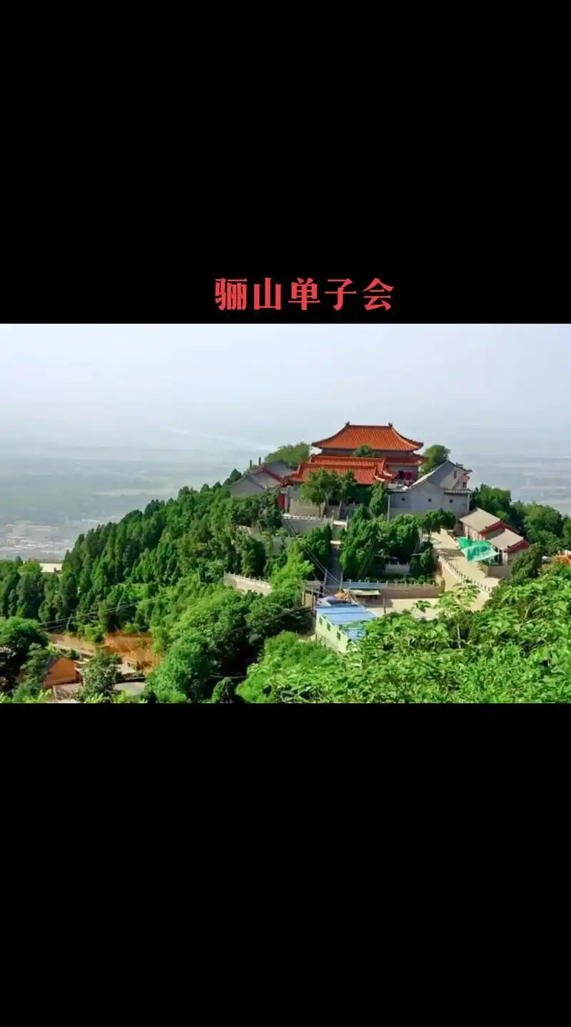 骊山单子会(1)位于西安市临潼区城南秦岭支脉的骊山,高险不及 - 抖音