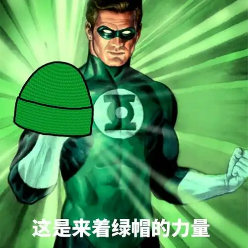 力量(#贾乃亮回应#一组原谅帽送给)_绿帽_贾乃亮_原谅_一组_回应表情