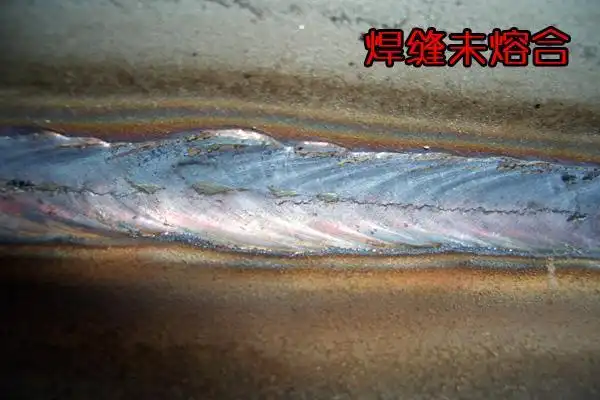 如果焊缝周围有凹陷或沟槽,就可能有咬边或未熔合缺陷,会减小车身结构