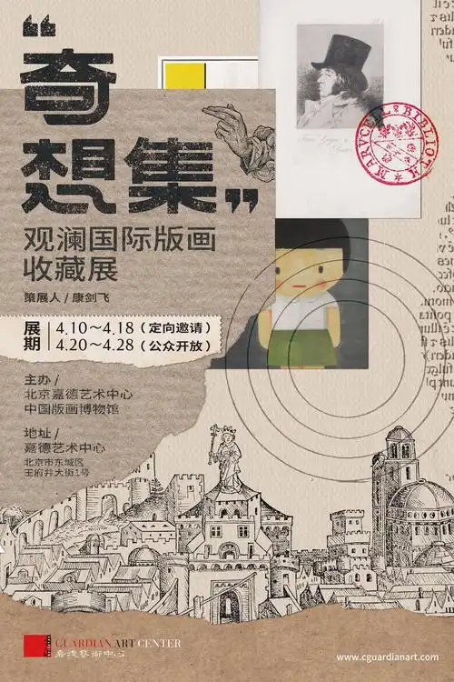 展览海报4月10日至18日期间为展览定向邀约阶段,嘉德艺术中心将围绕