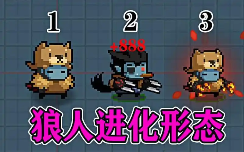 元气骑士:三种技能下的狼人,发生了哪些改变?