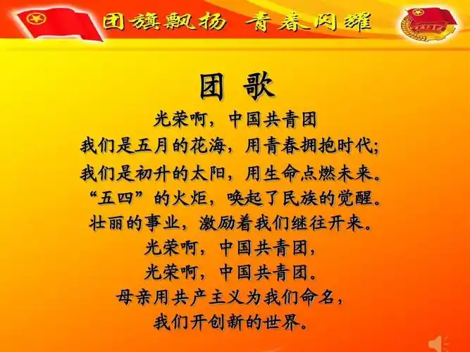 壮丽的事业,激励着我们继往开来. 光荣啊,中国共青团, 光荣啊,中国