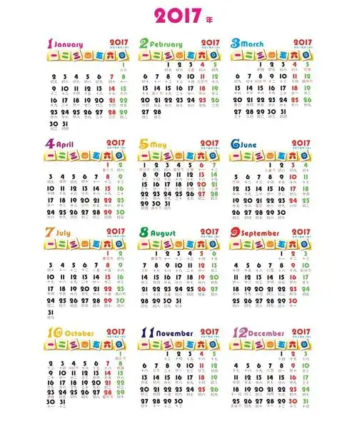 2017年日历台历