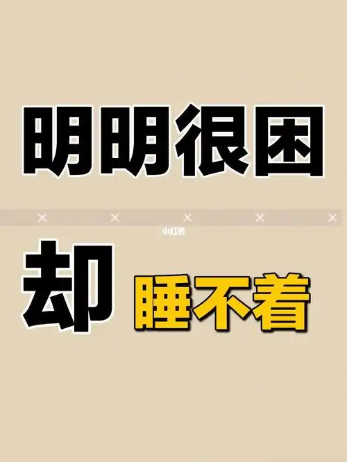 凌晨两点睡不着