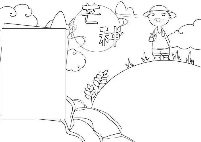 芒种手抄报芒种手抄报简单好看