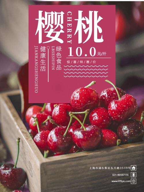 新鲜水果樱桃海报