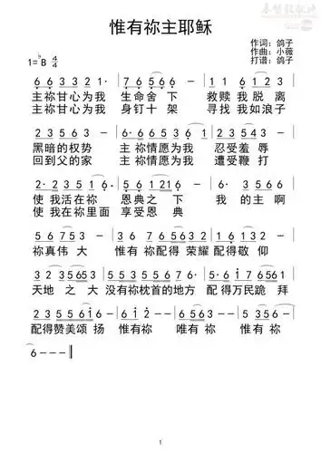 唯有你主耶稣(简谱)_原创诗歌_基督教歌谱大全