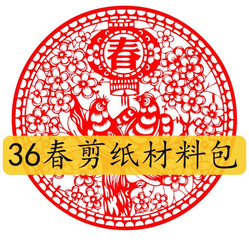 中国风春字剪纸图案底稿图样儿童手工春节红纸窗花手工diy材料包