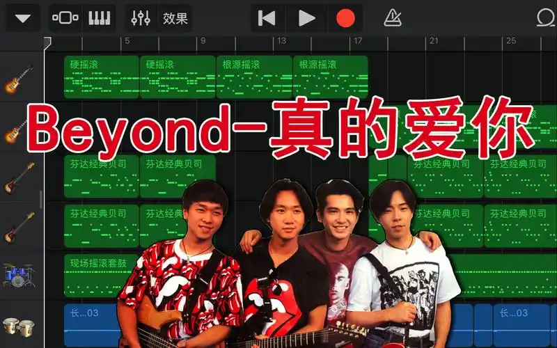 库乐队制作beyond真的爱你工程文件分享