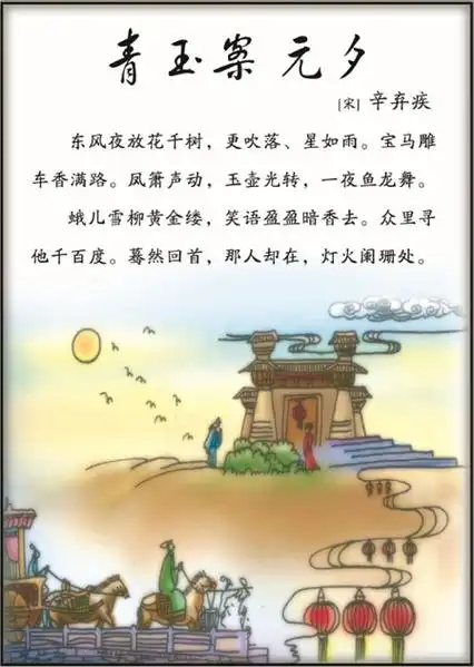 青玉案元夕辛弃疾宋词注释翻译赏析