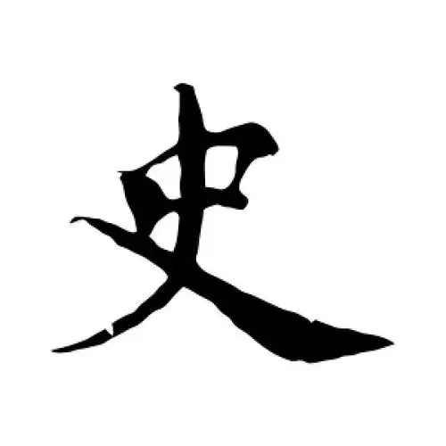 楷书史字