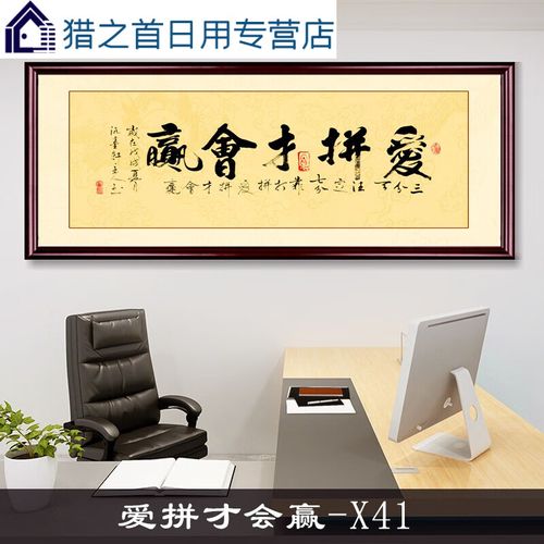 爱拼才会赢-x41 宣纸字画-125*50cm-成品带框