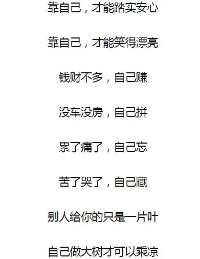 靠谁不如靠自己