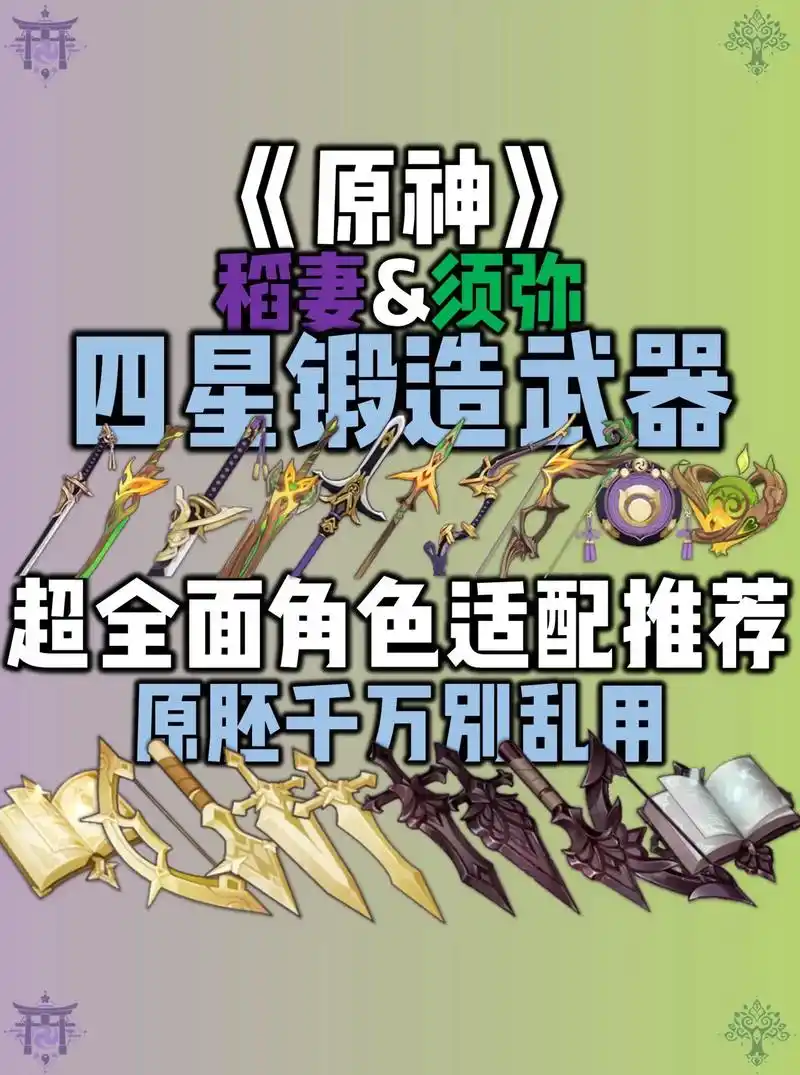 原神须弥&稻妻锻造武器攻略.#虚空鼓动劫火高扬 #原神 #原 - 抖音