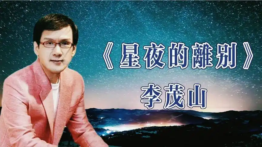 李茂山《星夜的离别》伤感情歌,真情流露!