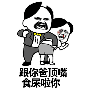 跟你爸顶嘴,食屎啦你-食屎,爸爸,gif,动图