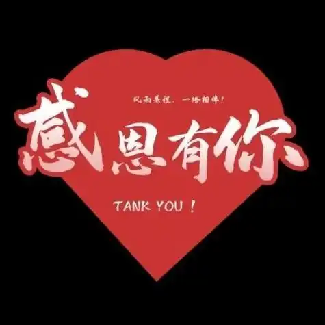 感恩有你