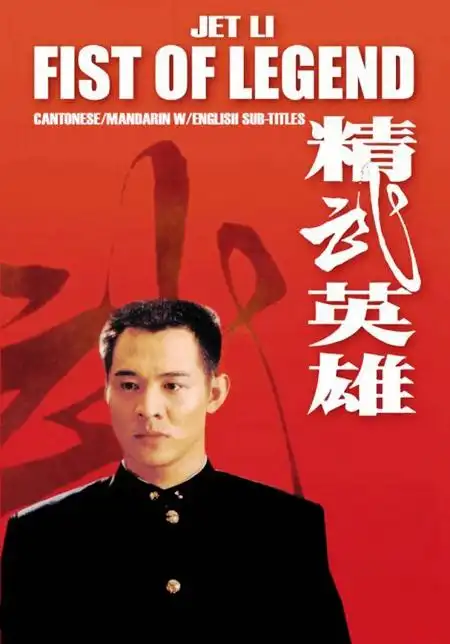 精武英雄(dvd9 简装版)