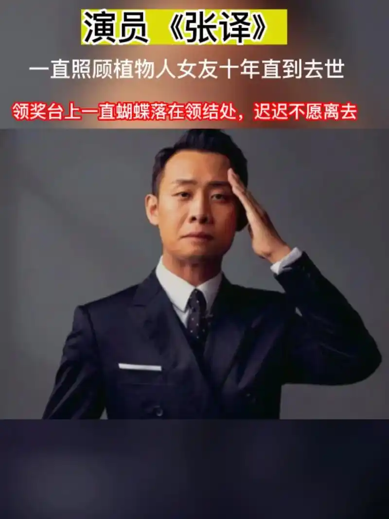 我来人间一趟,演员巜张译》照顾瘫痪女友十年,一直到她去世, - 抖音