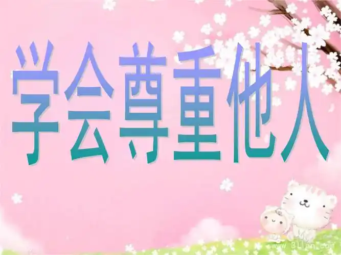 学会尊重他人pt.ppt