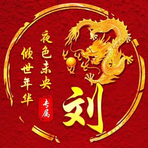 漂亮的刘氏图腾