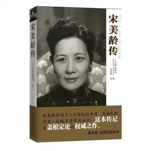 商品详情 - 宋美龄传 - image  0