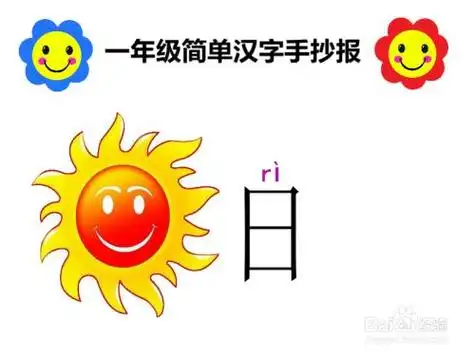 日字简笔画绘画