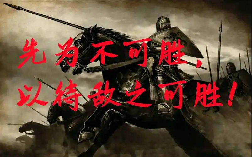 《孙子兵法》云:昔之善战者,先为不可胜,以待敌之可胜!