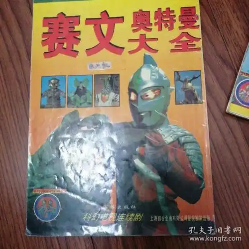 [赛文奥特曼大全] 图书价格_书籍图片_网购评论_孔夫子旧书网