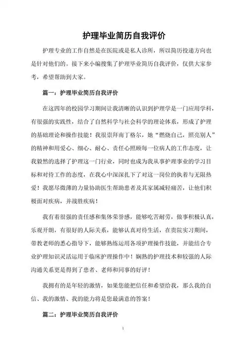 护理毕业简历自我评价