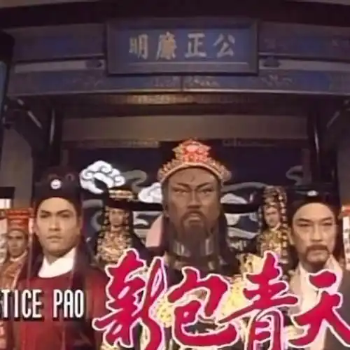 1995 亚视《新包青天》终极收藏版