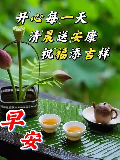 8月4日,微信唯美早上好的问候语祝福图片_朋友_心情_好运