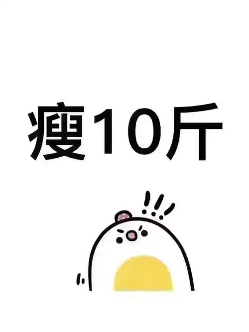 我目前在减脂的品牌在做活动,免费送298元试吃包,2天瘦1~_减肥_减脂